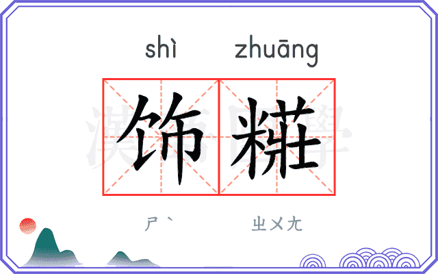 饰糚