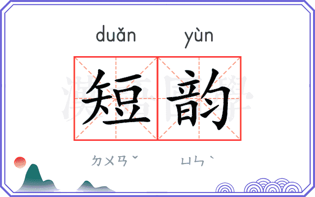 短韵