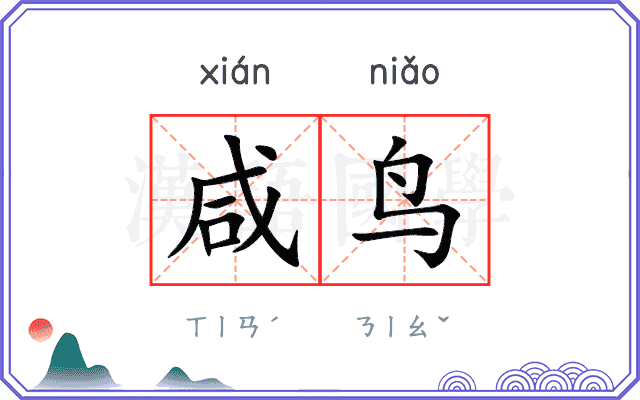 咸鸟