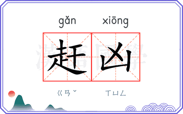 赶凶
