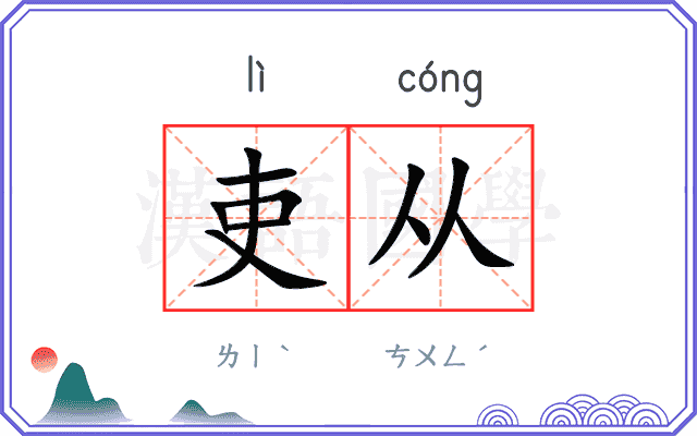 吏从