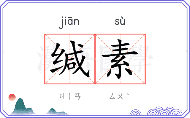 缄素