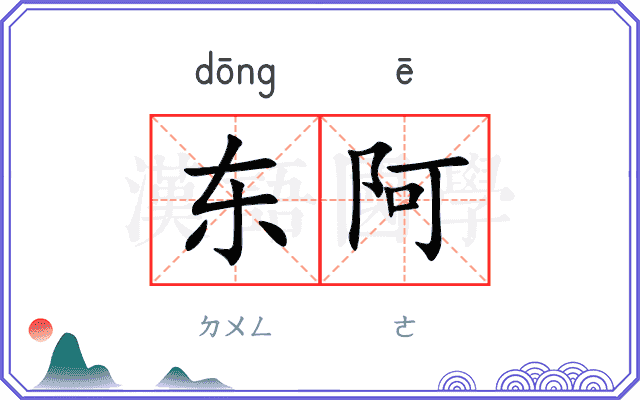 东阿