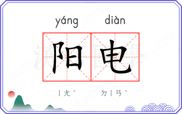 阳电