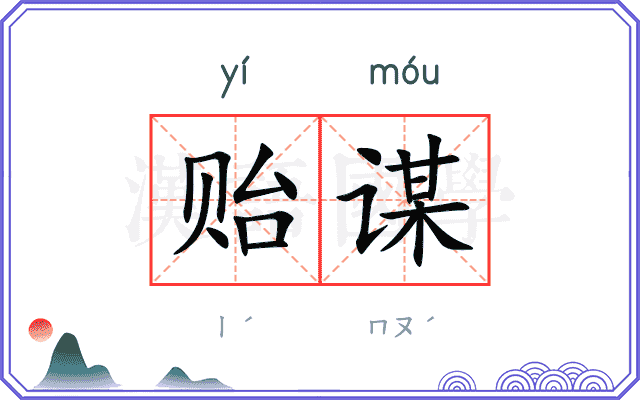 贻谋