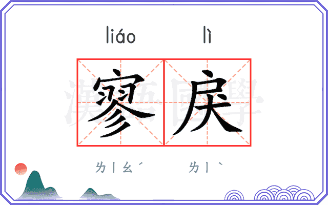 寥戾