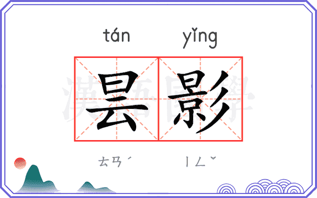 昙影
