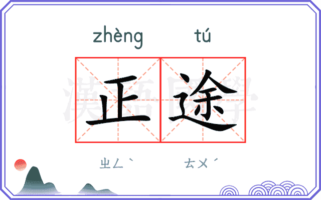 正途