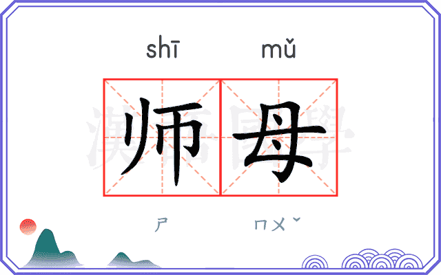 师母