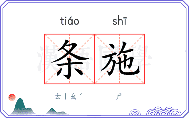 条施