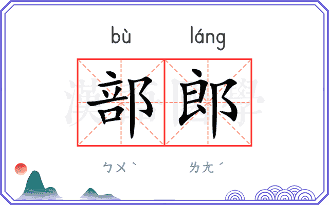 部郎