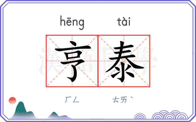亨泰