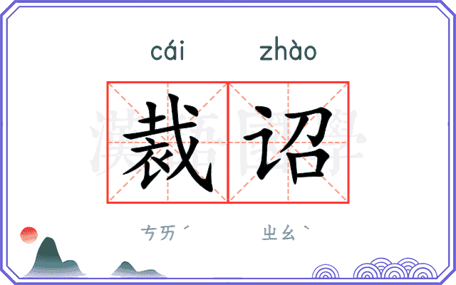 裁诏