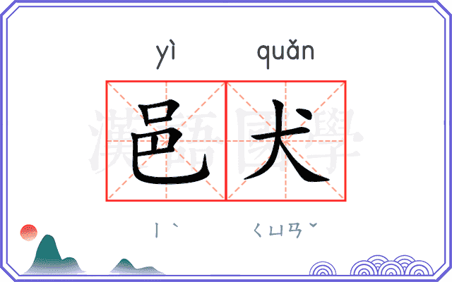 邑犬