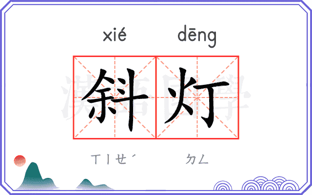 斜灯