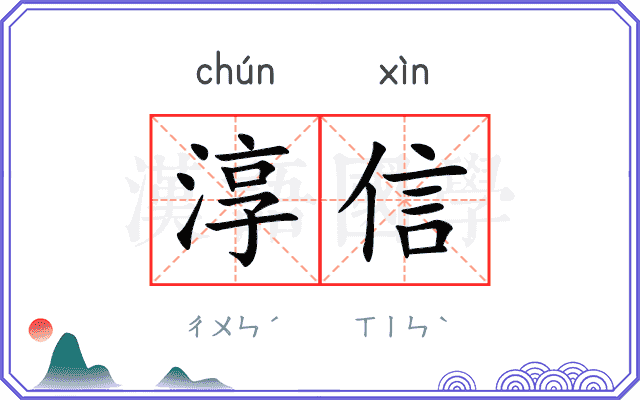 淳信