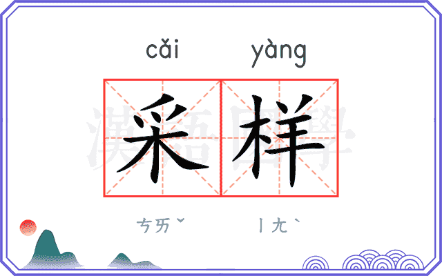 采样