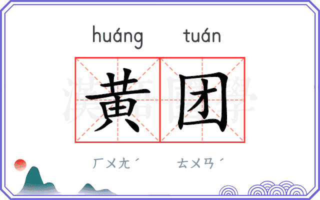 黄团