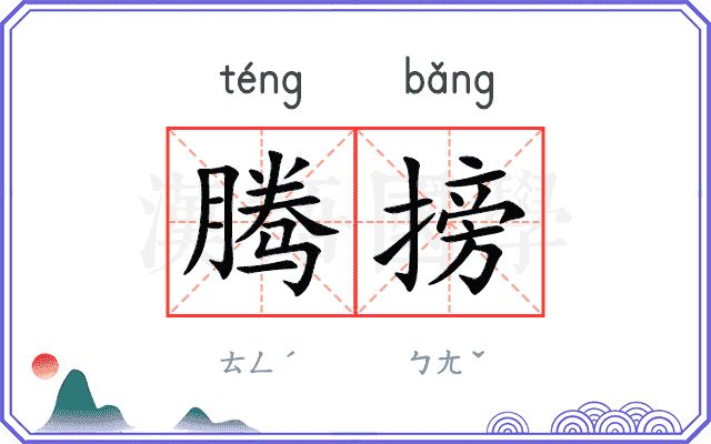 腾搒
