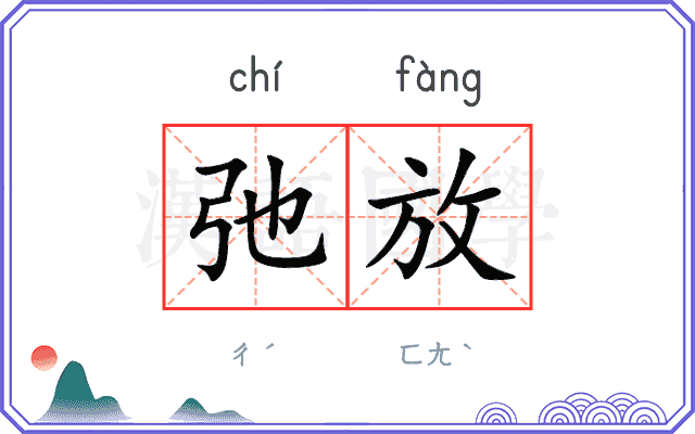 弛放