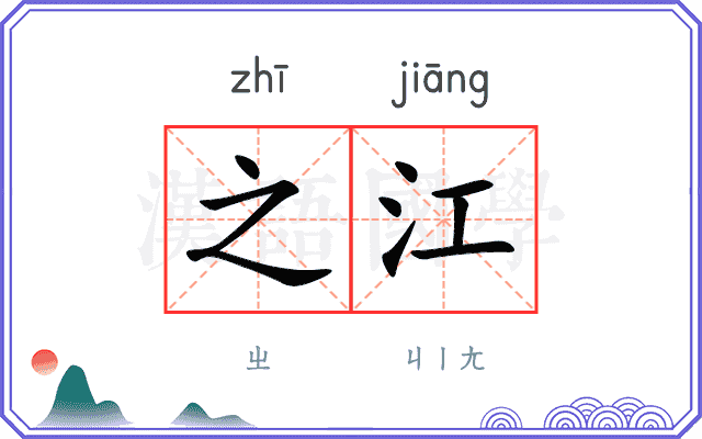 之江