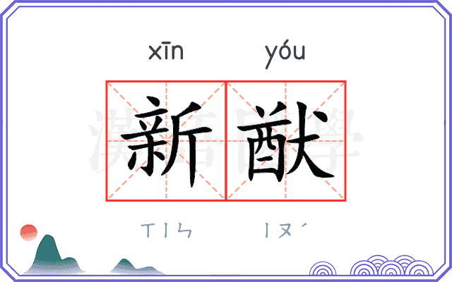 新猷