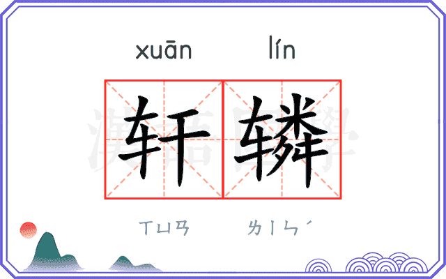 轩辚