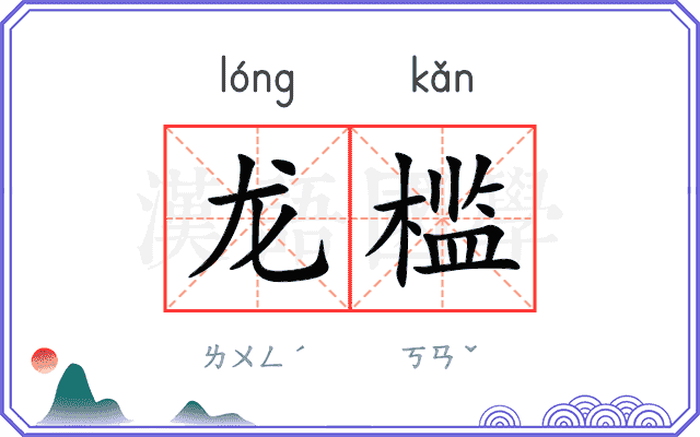 龙槛