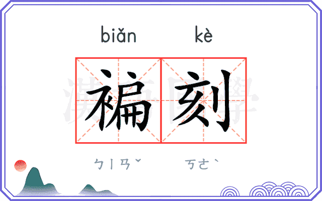 褊刻