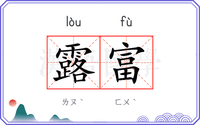 露富