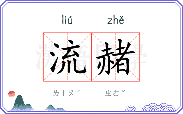 流赭