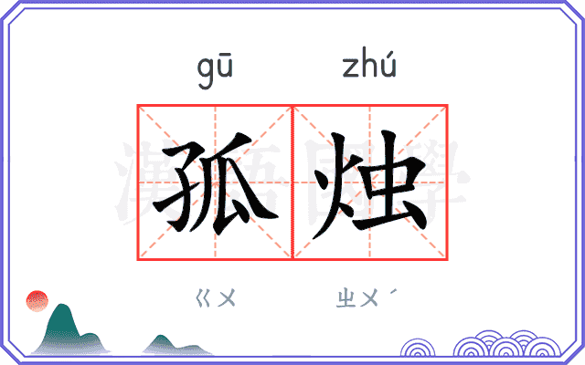 孤烛