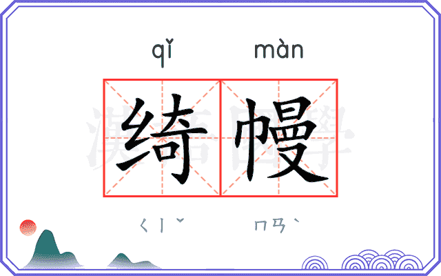 绮幔