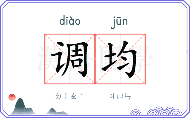调均
