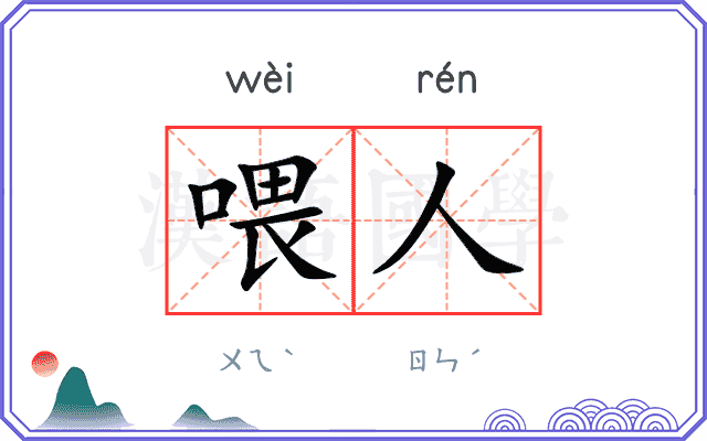 喂人