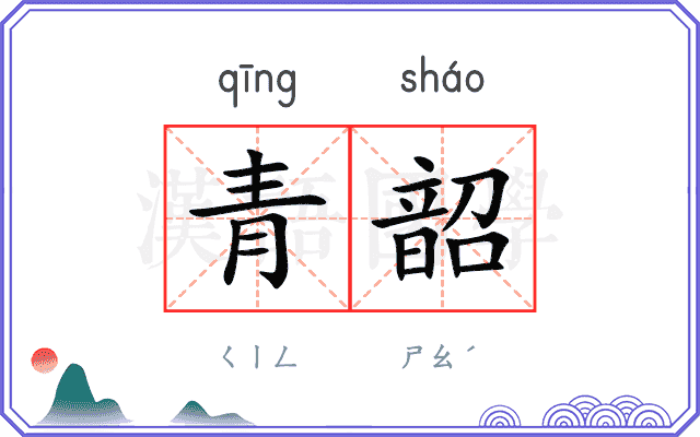 青韶