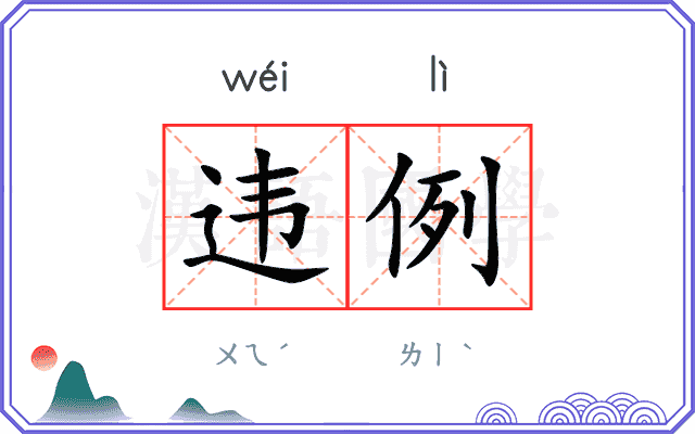 违例