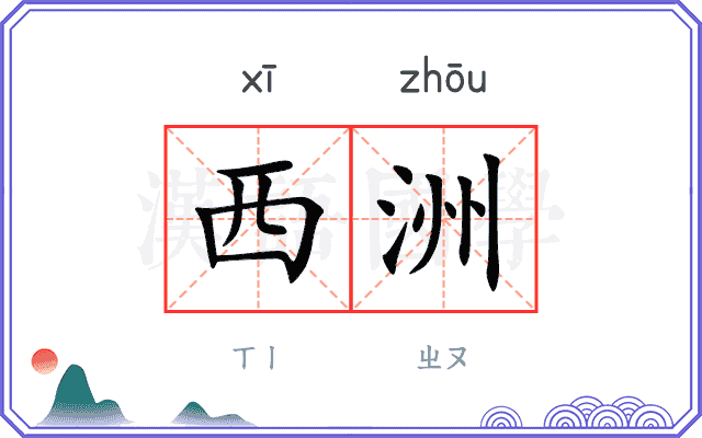 西洲