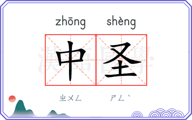 中圣
