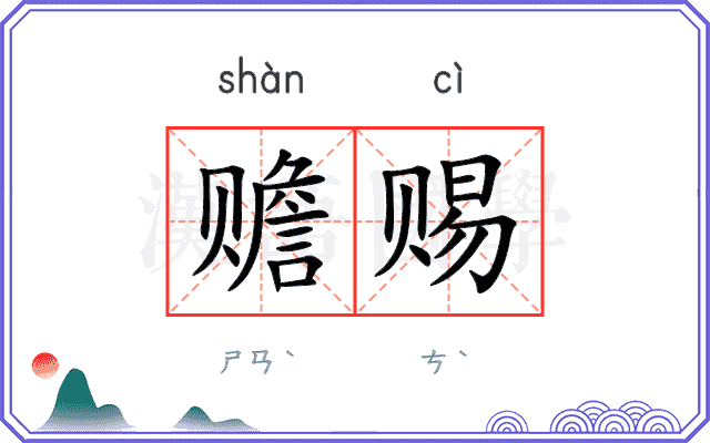 赡赐