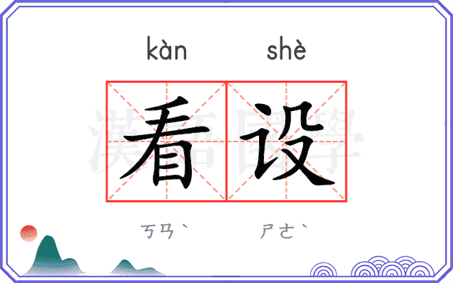 看设