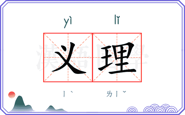 义理
