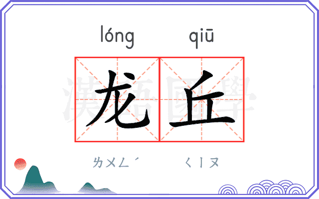 龙丘