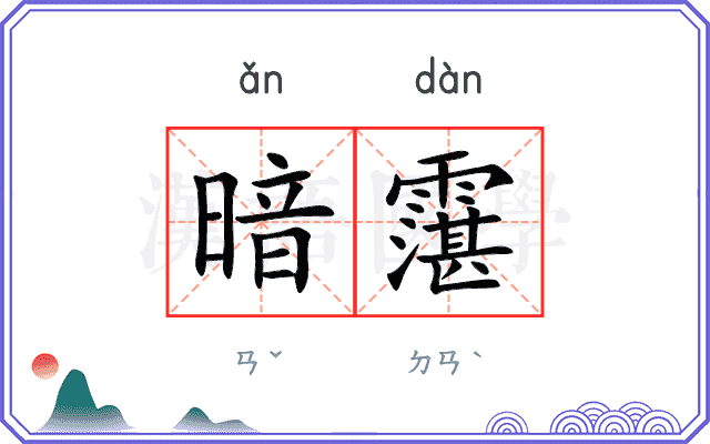 暗霮