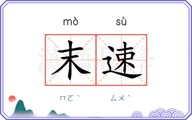 末速