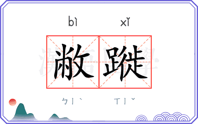 敝蹝