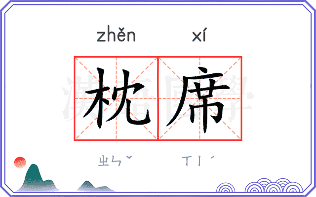 枕席
