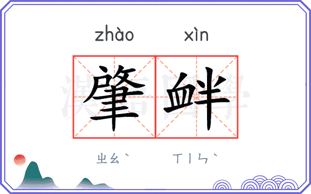 肇衅