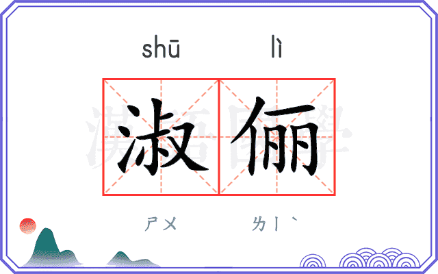 淑俪