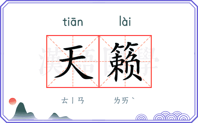 天籁